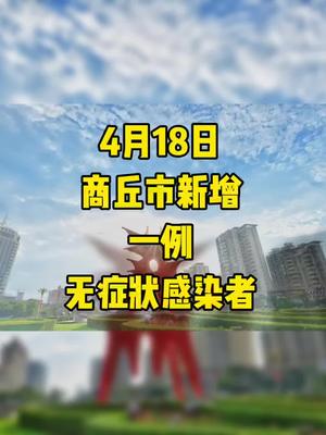 商丘一家12人确诊/商丘疫情一家11人