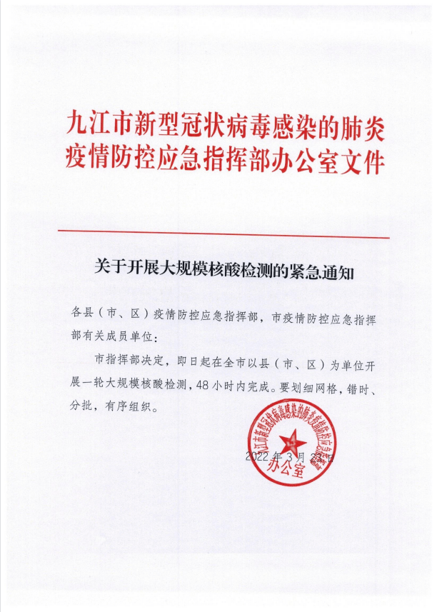 【九江疫情防控最新通知/九江疫情防控指挥部最新通告】 【九江疫情防控最新通知/九江疫情防控指挥部最新通告】
