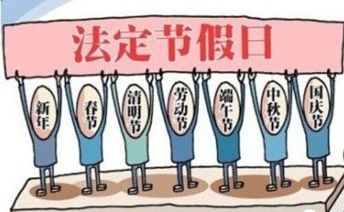 劳动法法定节假日规定/劳动法法定节假日规定是第几条 劳动法法定节假日规定/劳动法法定节假日规定是第几条