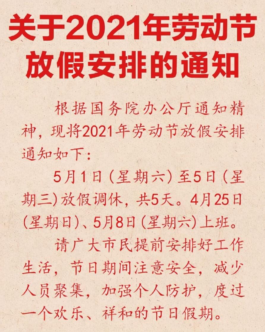 【2021年国庆放假调休情况/2021年国庆节放假调休通知】