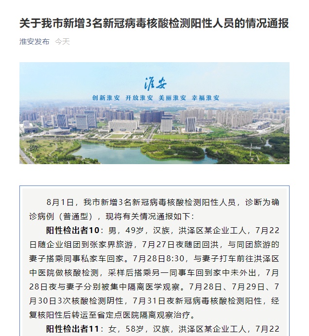 淮安疫情公告2021/淮安疫情官方通报