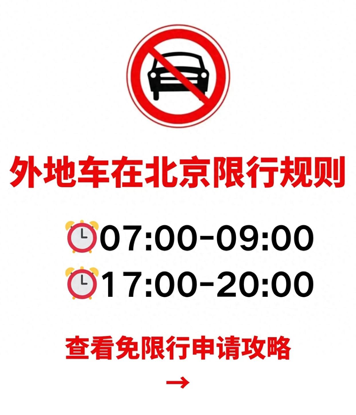 【北京开车限号吗外地车/在北京限行时间开外地车怎么处罚】