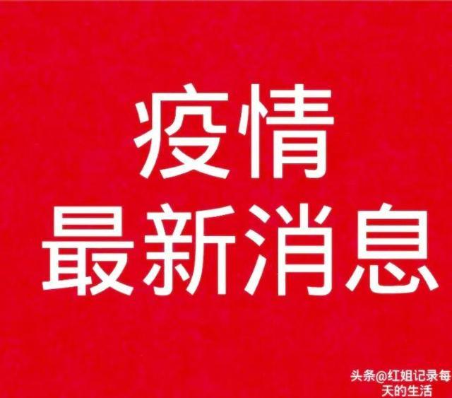 无锡疫情最新通报今天（无锡疫情最新消息今天新增）
