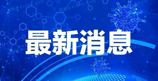 无锡疫情最新通报今天（无锡疫情最新消息今天新增）