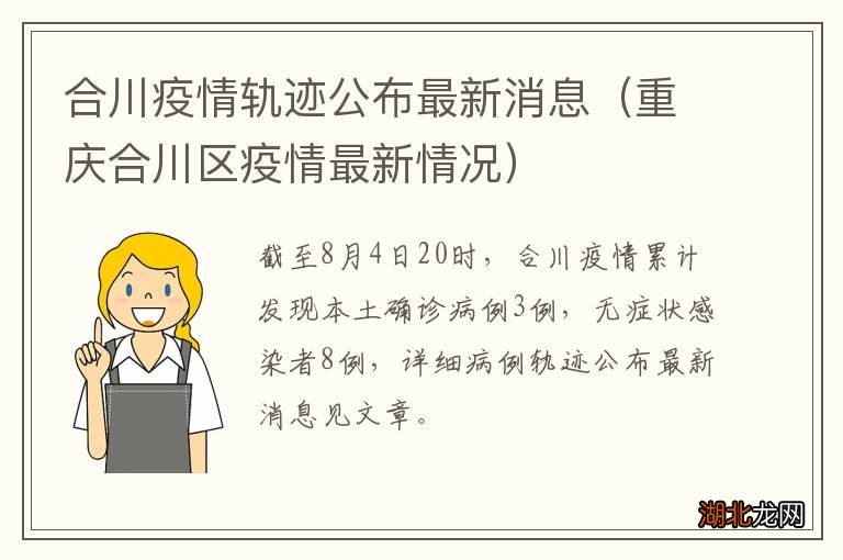 【合川疫情最新情况通报,合川疫情最新消息今天】