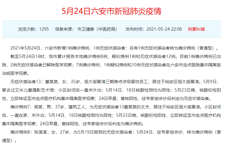 【六安新增2例无症状.../六安新增确诊病例4例】