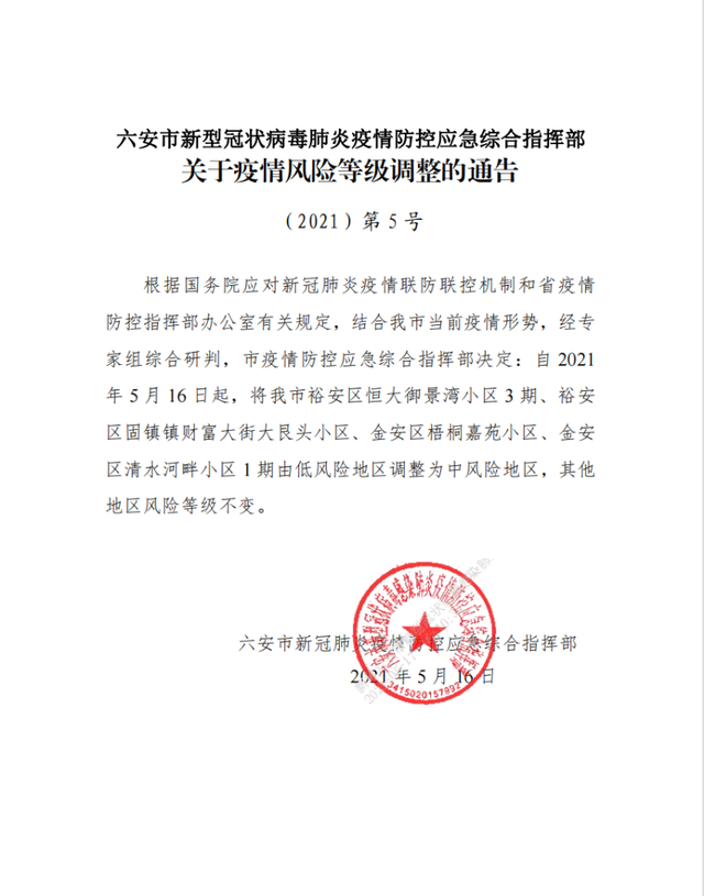 【六安新增2例无症状.../六安新增确诊病例4例】