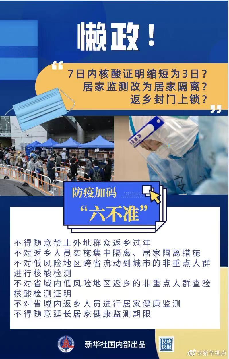 包含返乡防疫加码六不准!盲目“加码”就是“懒政”的词条