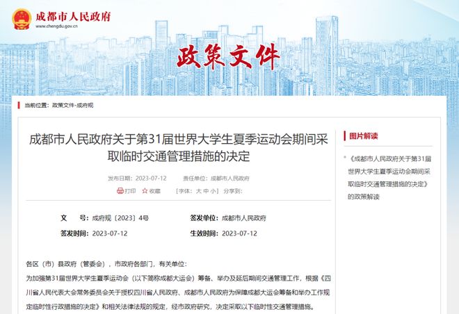 【成都限行大运会时间,成都限行大运会时间表】