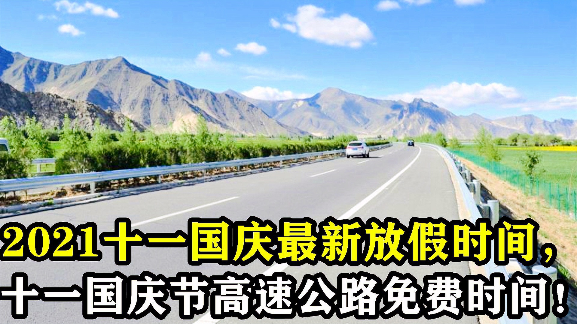 五一2021放假高速公路免费吗(2021年五一放假高速免费吗) 五一2021放假高速公路免费吗(2021年五一放假高速免费吗)