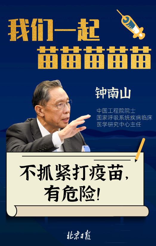 钟南山说不打疫苗的/钟南山说在不打疫苗 钟南山说不打疫苗的/钟南山说在不打疫苗