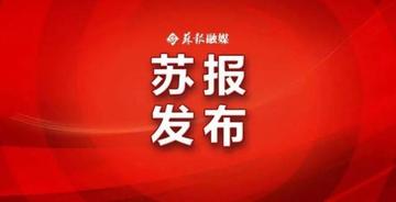【苏州市疫情防控公告/苏州市疫情防控公告发布】