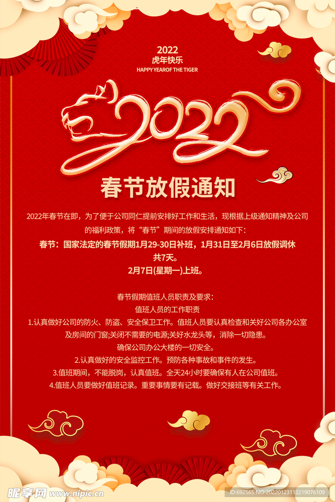 2022年春节放假通知文件/2022年春节放假通知文件图片 2022年春节放假通知文件/2022年春节放假通知文件图片