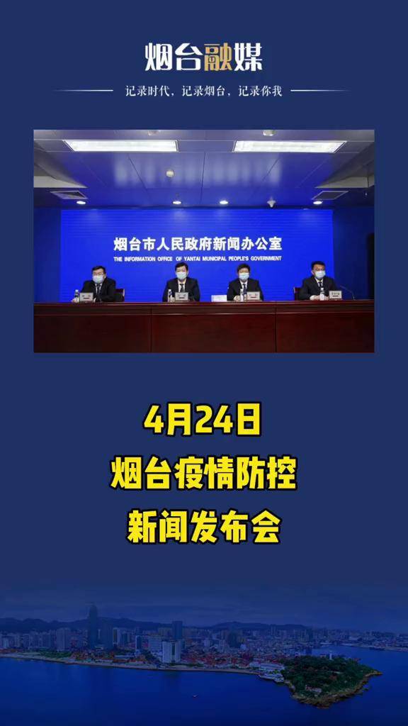 【烟台权威发布疫情,烟台权威发布疫情最新消息】
