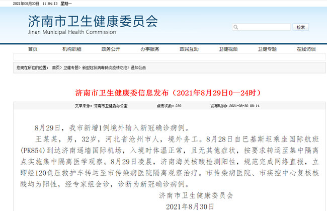 山东济南确诊一例:山东济南确诊病例