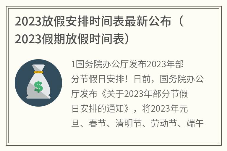 2023放假时间表法定假日/2023年放假时间表全年