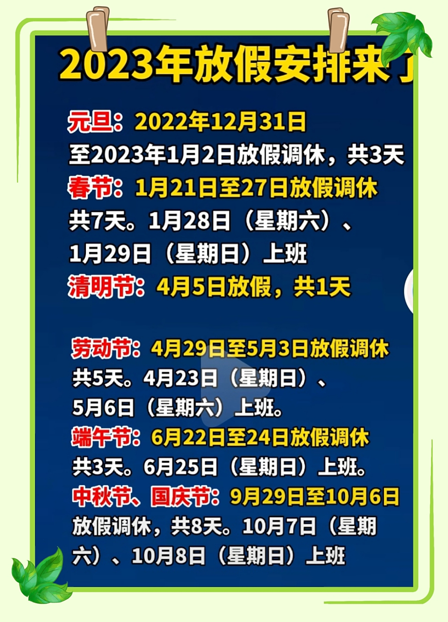 2023放假时间表法定假日/2023年放假时间表全年