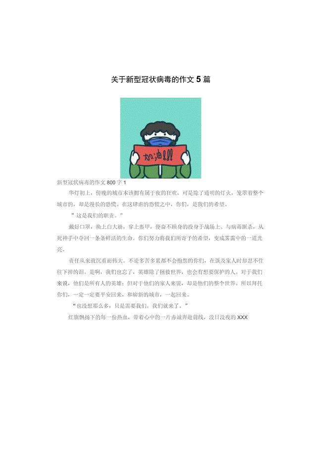 抗击冠状病毒作文素材/抗击新冠病毒优秀作文