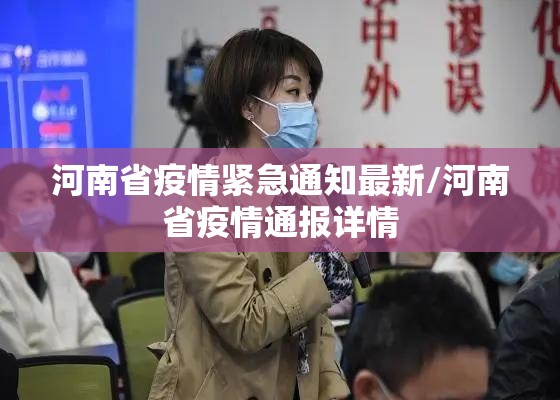 河南多地通知（河南两地发布紧急通告）