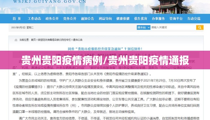 【贵阳最新疫情情况今天/贵阳疫情最新新增病例】