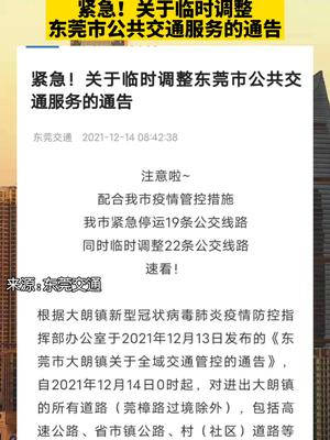 2021东莞疫情封路最新消息/2021东莞疫情封路最新消息查询