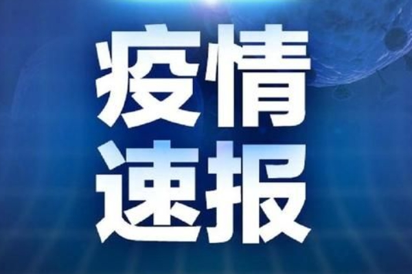 【山东泰安疫情最新今天/山东泰安疫情最新今天消息】 【山东泰安疫情最新今天/山东泰安疫情最新今天消息】