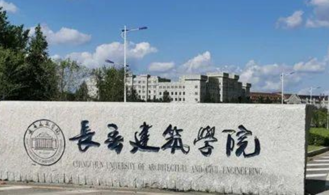 长春建筑工程学院在哪里（长春建筑工程技术学校）