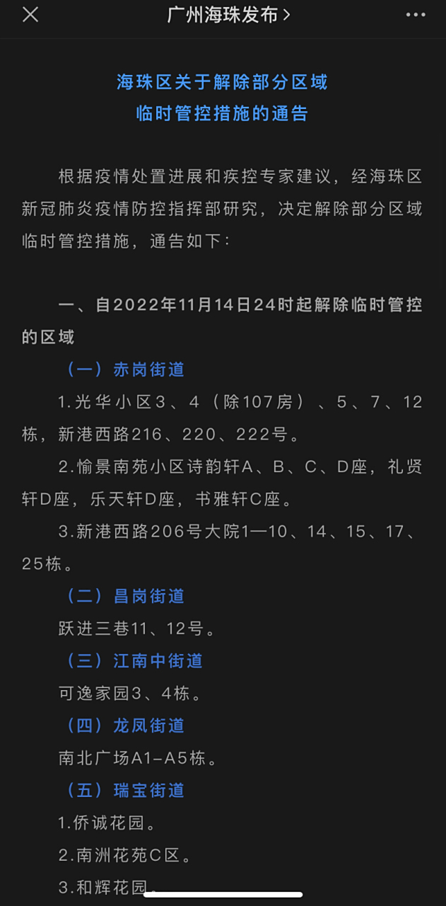 【广州解除11个区域封控/广州解除封城了吗】