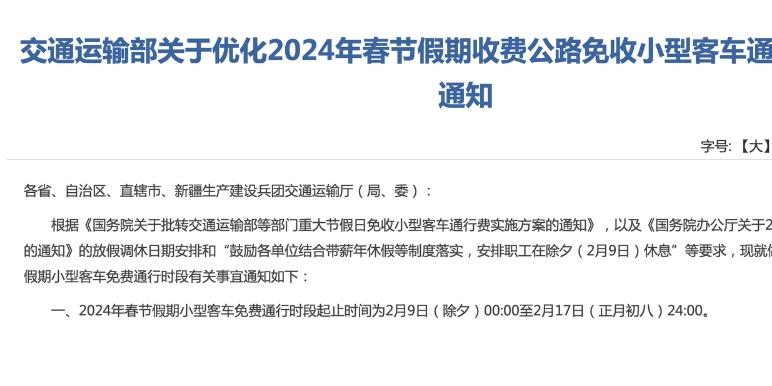 高速什么时候免费2024年春节限行（高速免费到几号2020春节）