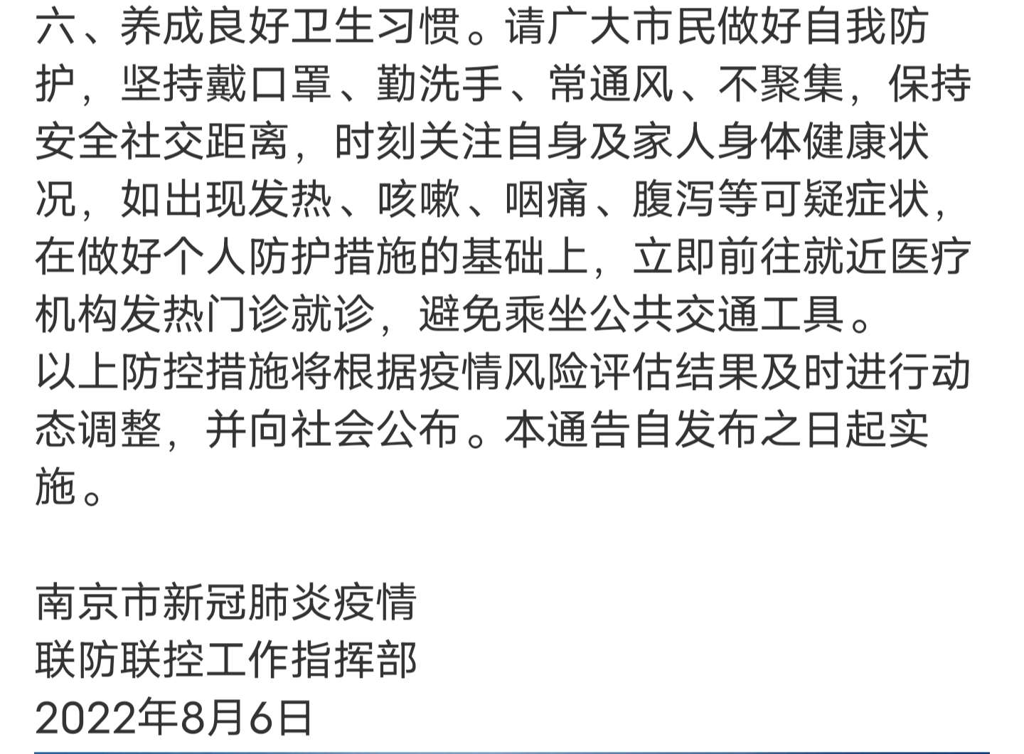 【南京新冠疫情最新通知/南京新冠最新通告】