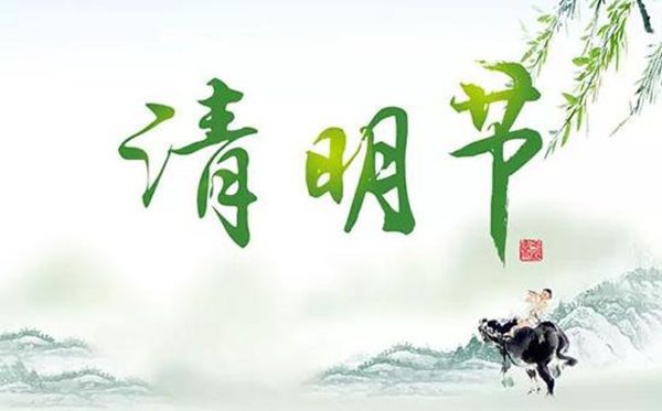 2020年清明节放假几天是法定假/2020清明节放几天假期