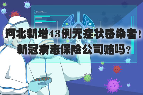 【河北新增43例无症状感染者活动轨迹,河北新增69例无症状活动轨迹】