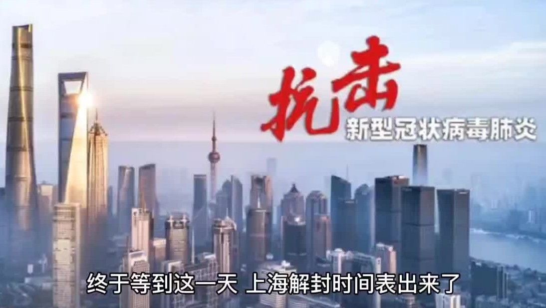 上海什么时候开始解封（上海什么时候全面解封）