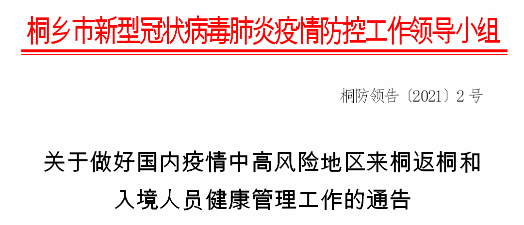 2021桐乡最新新冠疫情情况/2021桐乡最新新冠疫情情况表