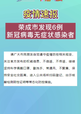 【荣成疫情静止了几次,荣成役情】