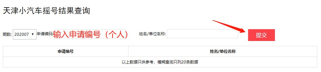 天津小客车摇号结果查询时间/摇号查询天津小客车摇号查询官网 天津小客车摇号结果查询时间/摇号查询天津小客车摇号查询官网