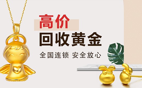 今日黄金回收一克:今日黄金回收一克多少钱