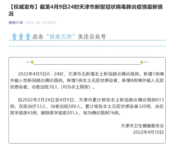 【天津新增一例阳性/天津新增1例感染者】