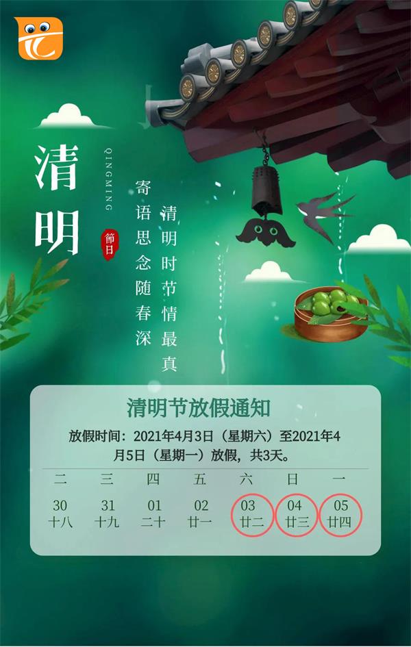2021年清明节/2021年清明节假期