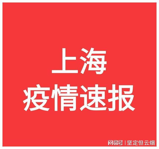 【上海疫情协查通报,上海疫情防控通报】