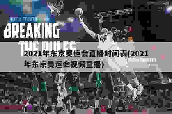 播放2021年奥运直播/播放2021年奥运直播时间 播放2021年奥运直播/播放2021年奥运直播时间