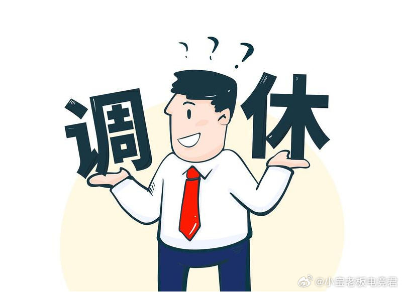 专家称调休凑假不是为休息吗/调休假算请假吗