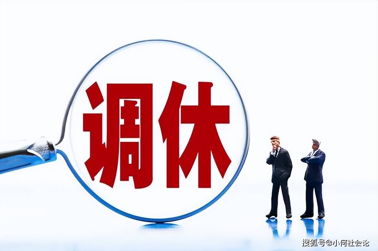 专家称调休凑假不是为休息吗/调休假算请假吗