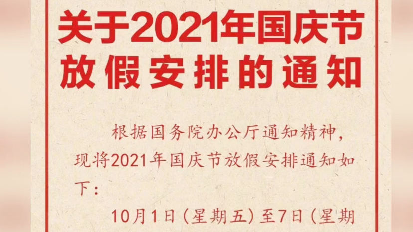 国庆节假期2021放假多少天/国庆节假期2021放假多少天啊