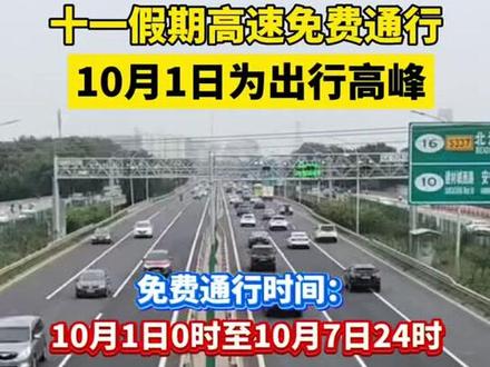 十月一号高速多少天免费:十月一号高速几天免费