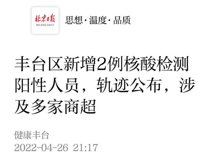 【北京丰台1人核酸阳性病例,丰台区阳性轨迹】