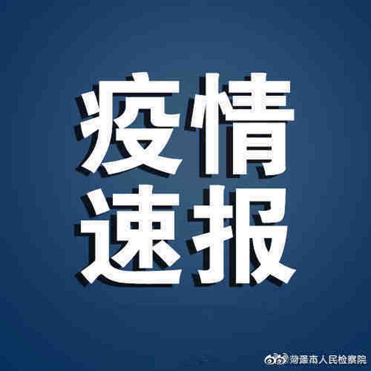 12月13日疫情通报:12月13日新增 12月13日疫情通报:12月13日新增