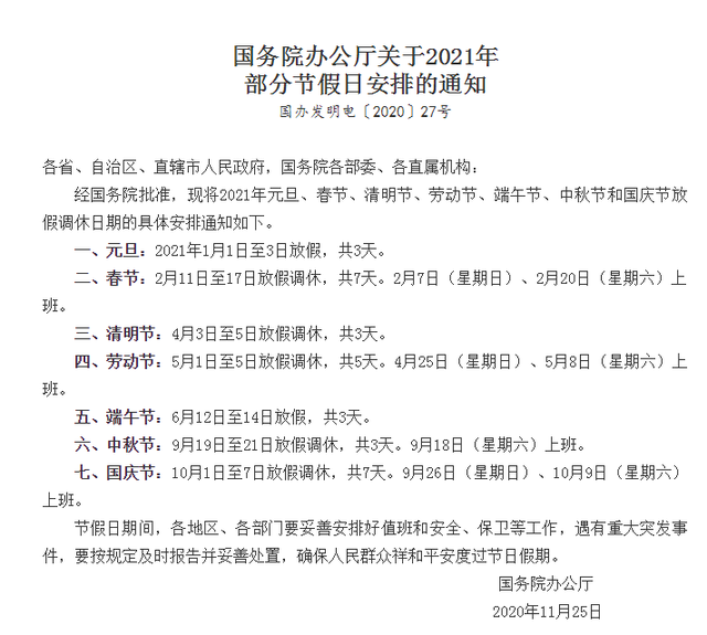 【2021年春节的法定假日是几天/2021年春节法定假日那几天】