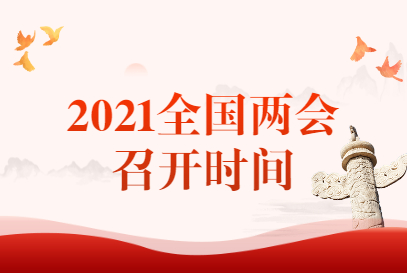 两会哪会结束时间(两会啥时结束) 两会哪会结束时间(两会啥时结束)
