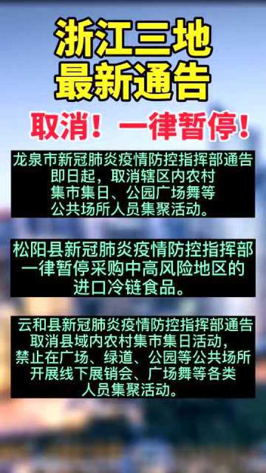 有新增!浙江三地通报吗(浙江三地发布紧急通知) 有新增!浙江三地通报吗(浙江三地发布紧急通知)